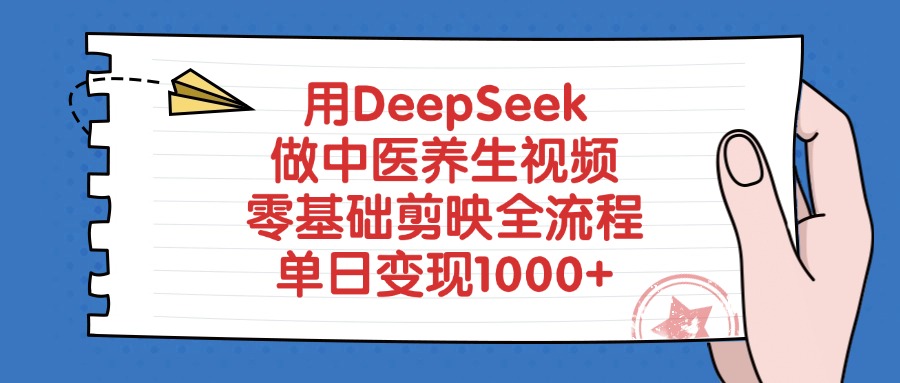 用DeepSeek做中医养生视频，零基础剪映全流程，单日变现1000+多客网创-网创项目资源站-副业项目-创业项目-搞钱项目多客网创