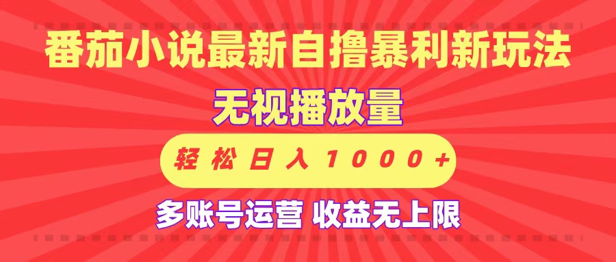最新番茄小说自撸暴利新玩法！无视播放量，可放大，轻松日入1000+，收益无上限！多客网创-网创项目资源站-副业项目-创业项目-搞钱项目多客网创
