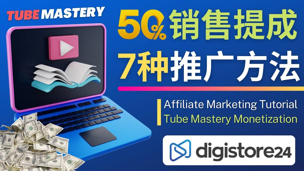 推广YouTube运营教程Tube Mastery，每单净赚200美元多客网创-网创项目资源站-副业项目-创业项目-搞钱项目多客网创