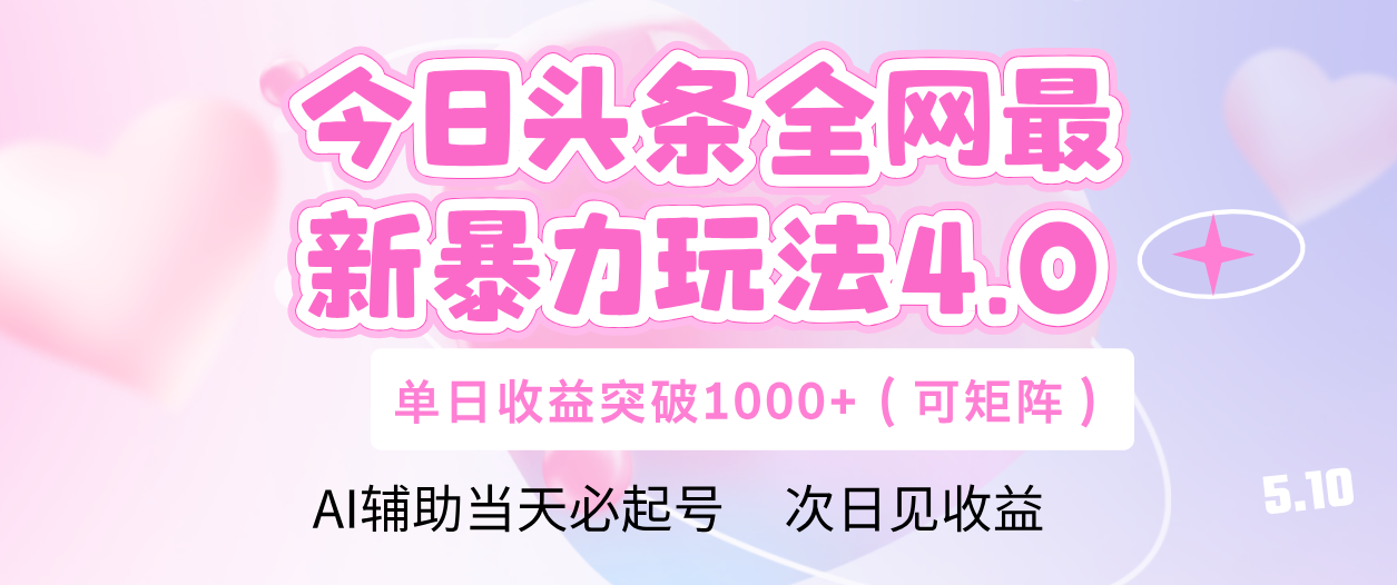 今日头条全网最新暴力玩法4.0 利用AI辅助当天必起号  单日收益1000+多客网创-网创项目资源站-副业项目-创业项目-搞钱项目多客网创