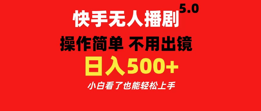 快手无人播剧5.0，操作简单 不用出镜，日入500+小白看了也能轻松上手多客网创-网创项目资源站-副业项目-创业项目-搞钱项目多客网创