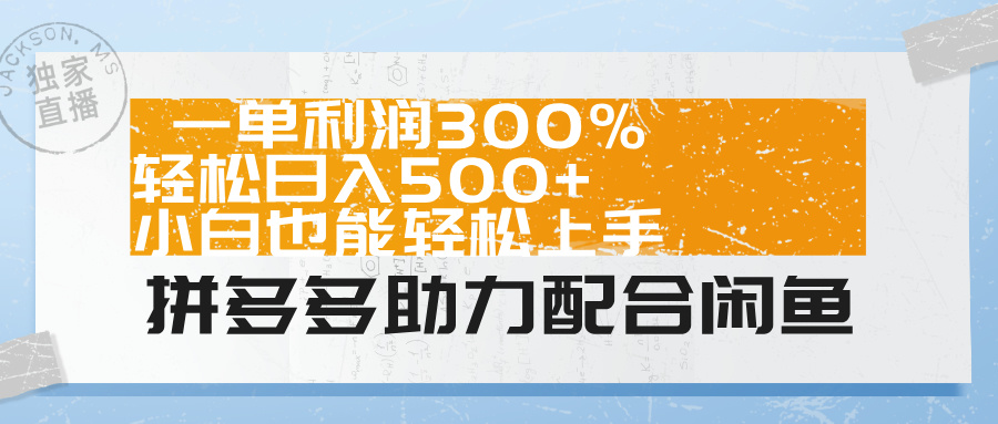 拼多多助力配合闲鱼 一单利润300% 轻松日入500+ 小白也能轻松上手！多客网创-网创项目资源站-副业项目-创业项目-搞钱项目多客网创