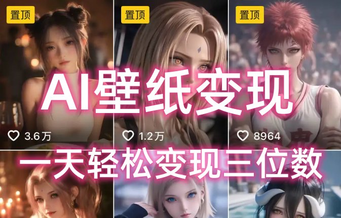 AI壁纸私域变现，小而美的项目玩法，一天轻松变现三位数，长期稳定赛道多客网创-网创项目资源站-副业项目-创业项目-搞钱项目多客网创