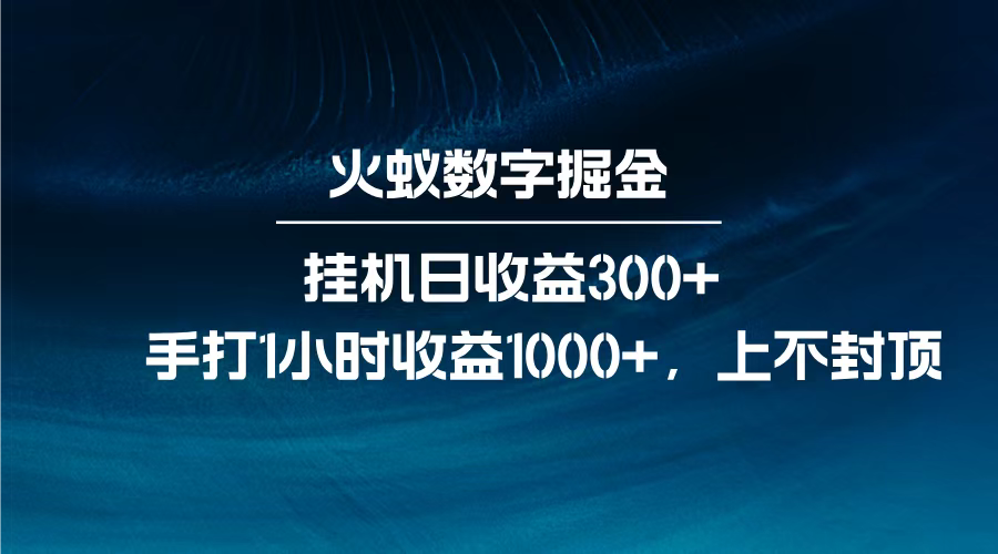 火蚁数字掘金，全自动挂机日收益300+，每日手打1小时收益1000+，多客网创-网创项目资源站-副业项目-创业项目-搞钱项目多客网创