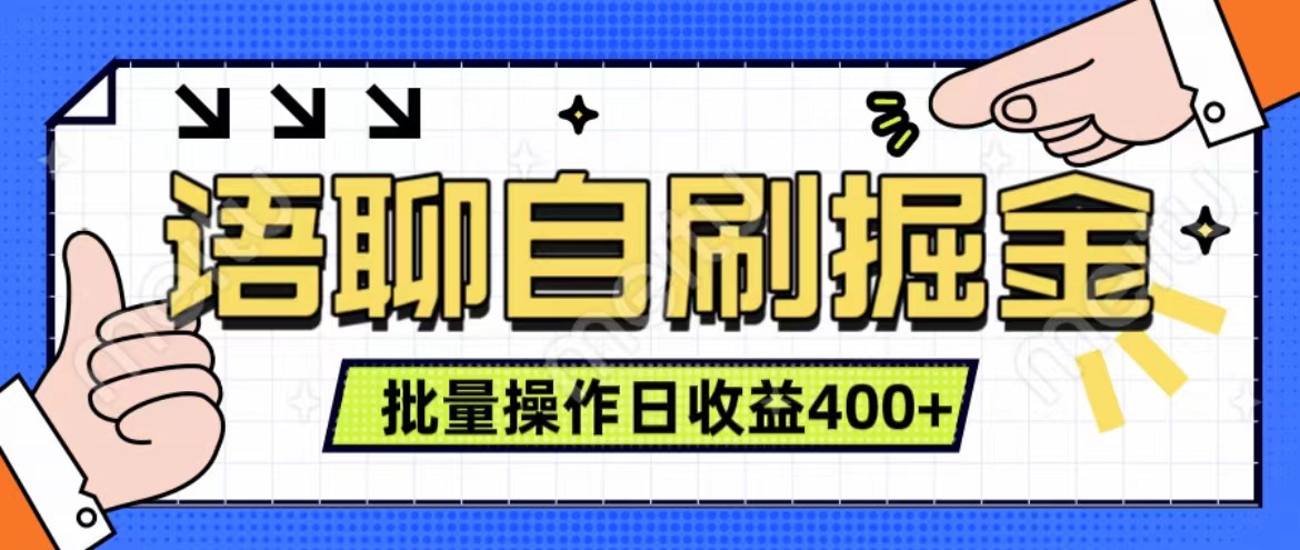 语聊自刷掘金项目 单人操作日入400+ 实时见收益项目 亲测稳定有效多客网创-网创项目资源站-副业项目-创业项目-搞钱项目多客网创