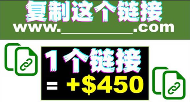 复制链接赚美元，一个链接可赚450+，利用链接点击即可赚钱的项目(视频教程)多客网创-网创项目资源站-副业项目-创业项目-搞钱项目多客网创
