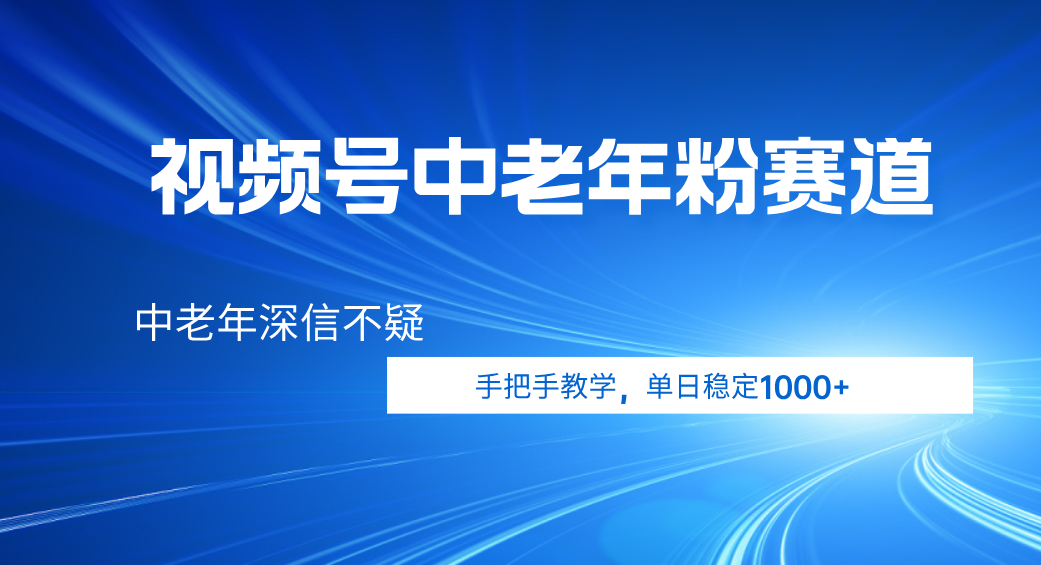 视频号小众中老年粉赛道，中老年深信不疑，手把手教学，新号稳定突破1000+多客网创-网创项目资源站-副业项目-创业项目-搞钱项目多客网创