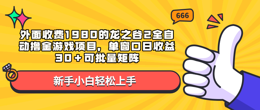 外面收费1980的龙之谷2全自动撸金游戏项目，单窗口日收益30＋可批量矩阵多客网创-网创项目资源站-副业项目-创业项目-搞钱项目多客网创
