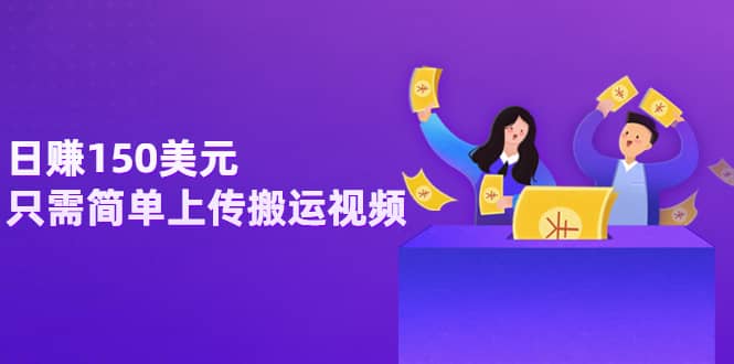 日赚150美元，只需简单上传搬运视频，通过视频分享网站rumble赚钱的2种方法多客网创-网创项目资源站-副业项目-创业项目-搞钱项目多客网创