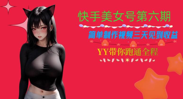 快手美女号第六期,简单制作视频三天见到收益【揭秘】多客网创-网创项目资源站-副业项目-创业项目-搞钱项目多客网创