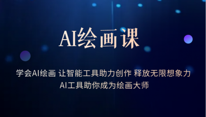 AI绘画课：让智能工具助力创作 释放无限想象力 助你成为绘画大师多客网创-网创项目资源站-副业项目-创业项目-搞钱项目多客网创