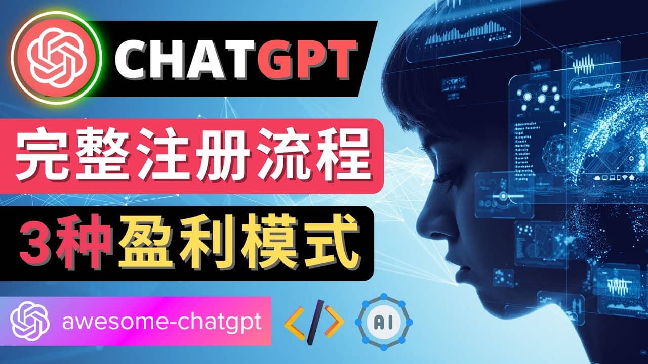 Ai聊天机器人ChatGPT账号注册教程 – ChatGPT的使用方法，3种盈利模式多客网创-网创项目资源站-副业项目-创业项目-搞钱项目多客网创