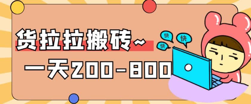“稳定无坑”货拉拉搬砖项目，一天200-800，某工作室收费5980多客网创-网创项目资源站-副业项目-创业项目-搞钱项目多客网创