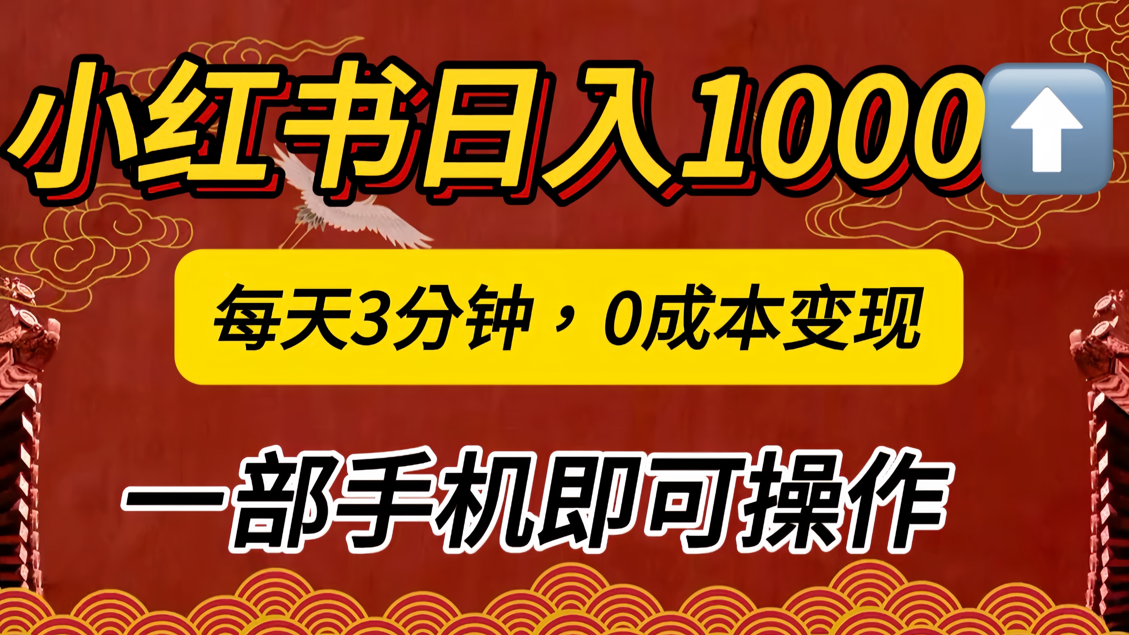 小红书私域日入1000+，冷门掘金项目，知道的人不多，每天3分钟稳定引流50-100人，0成本变现，一部手机即可操作！！！多客网创-网创项目资源站-副业项目-创业项目-搞钱项目多客网创