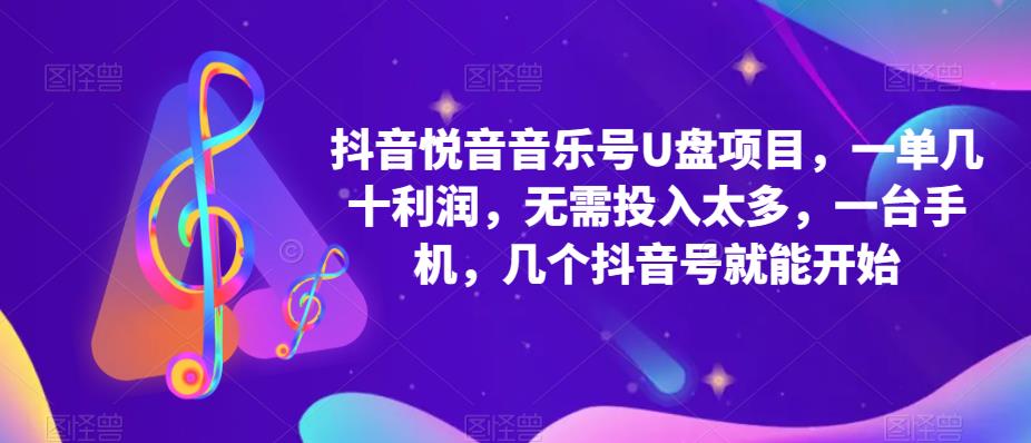 抖音音乐号U盘项目 一单几十利润 无需投入太多 一台手机 几个抖音号就开始多客网创-网创项目资源站-副业项目-创业项目-搞钱项目多客网创