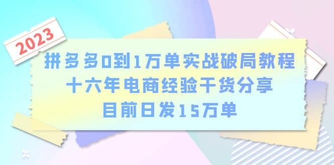 拼多多0到1万单实战破局教程，十六年电商经验干货分享，目前日发15万单多客网创-网创项目资源站-副业项目-创业项目-搞钱项目多客网创