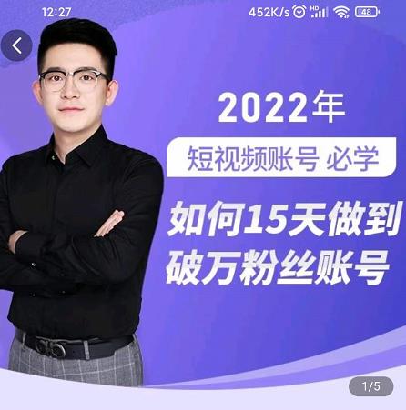 中神通-如何15天做到破万粉丝账号，​31节起号打造爆款实操课多客网创-网创项目资源站-副业项目-创业项目-搞钱项目多客网创