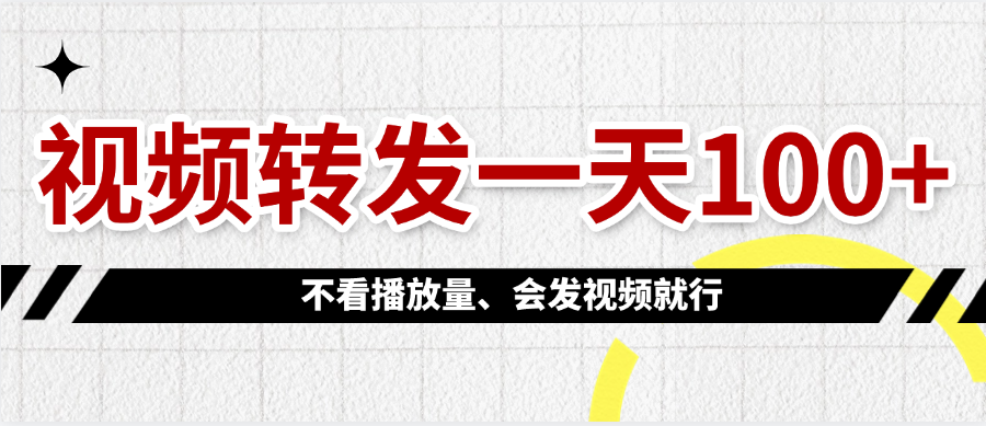 视频转发一天100+多客网创-网创项目资源站-副业项目-创业项目-搞钱项目多客网创