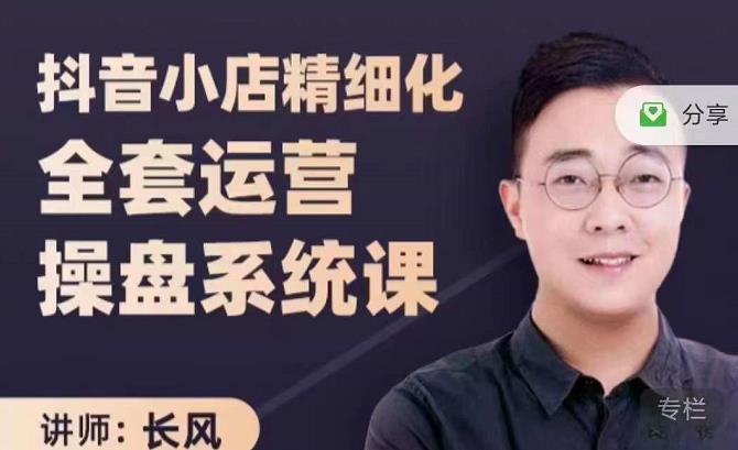 抖音小店精细化全套运营操盘系统课，抖店全实战玩法，爆单攻心术，精细化抖店运营多客网创-网创项目资源站-副业项目-创业项目-搞钱项目多客网创