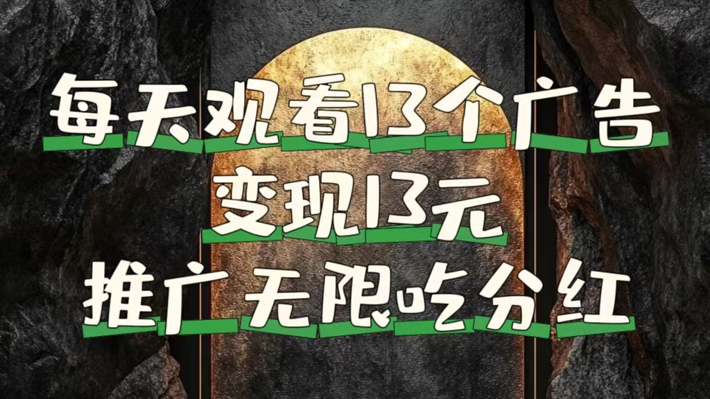 每天观看13个广告获得13块，推广吃分红多客网创-网创项目资源站-副业项目-创业项目-搞钱项目多客网创