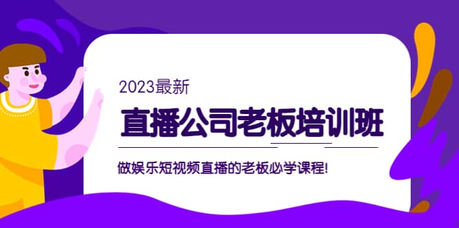 直播公司老板培训班：做娱乐短视频直播的老板必学课程多客网创-网创项目资源站-副业项目-创业项目-搞钱项目多客网创