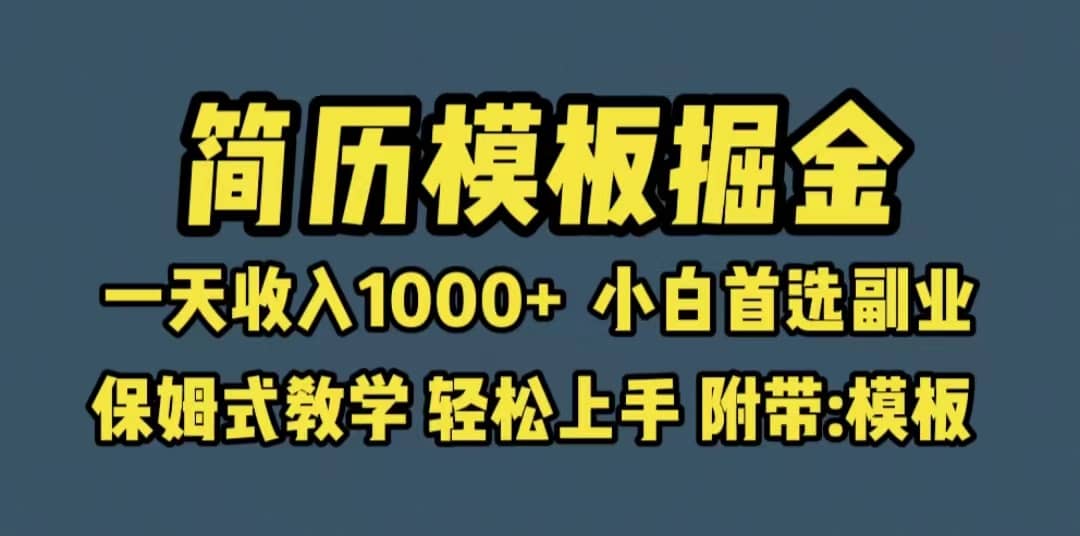 靠简历模板赛道掘金，一天收入1000+小白首选副业，保姆式教学（教程+模板）多客网创-网创项目资源站-副业项目-创业项目-搞钱项目多客网创