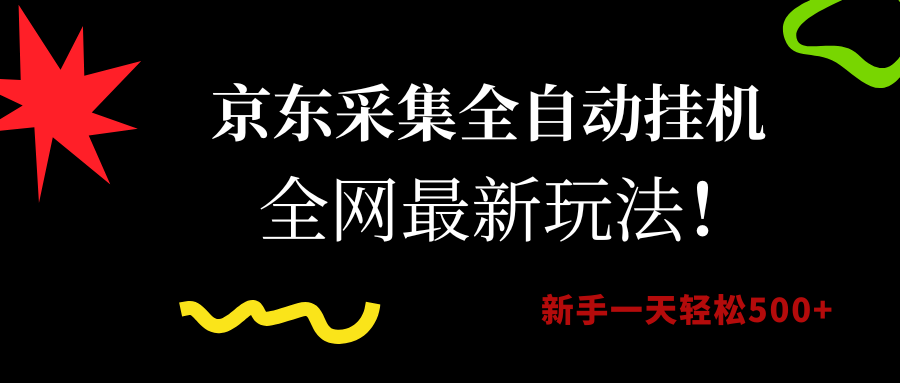 京东采集全自动挂机，全网最新玩法，新手一天轻松500+多客网创-网创项目资源站-副业项目-创业项目-搞钱项目多客网创