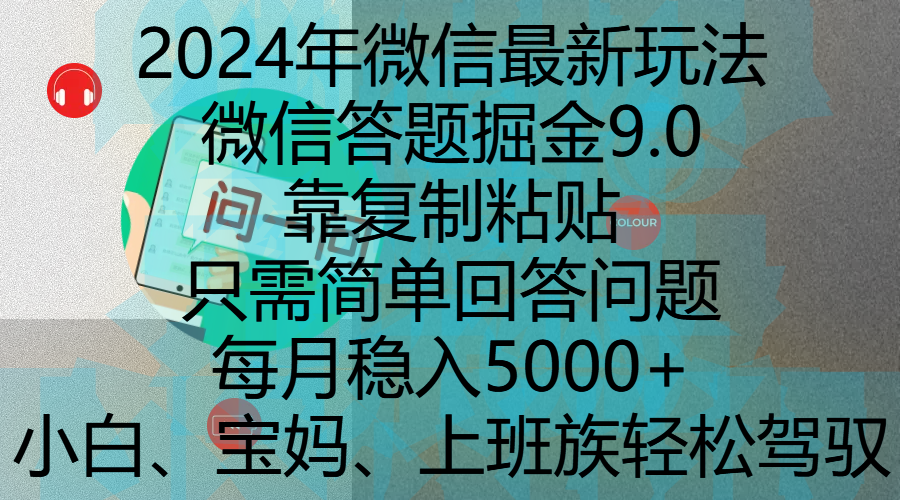 2024年微信最新玩法，微信答题掘金9.0玩法出炉，靠复制粘贴，只需简单回答问题，每月稳入5000+，刚进军自媒体小白、宝妈、上班族都可以轻松驾驭多客网创-网创项目资源站-副业项目-创业项目-搞钱项目多客网创