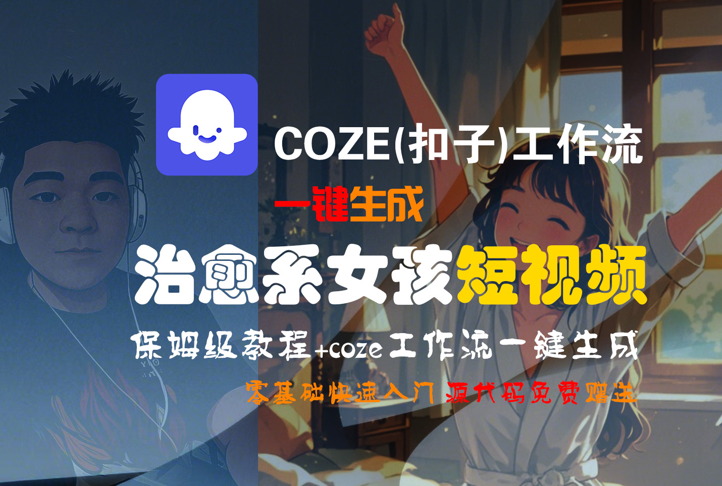 【Coze实操教程】Coze工作流一键生成“治愈系女孩“短视频!工作流全流程保姆级教学 !1分钟一键生成无人工干预，零基础小白保姆级教程!多客网创-网创项目资源站-副业项目-创业项目-搞钱项目多客网创