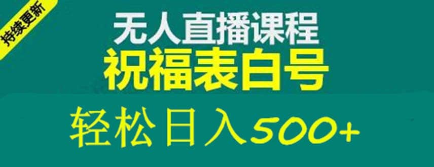 外面收费998最新抖音祝福号无人直播项目 单号日入500+【详细教程+素材】多客网创-网创项目资源站-副业项目-创业项目-搞钱项目多客网创