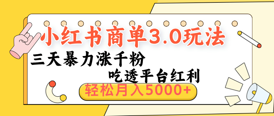 小红书商单3.0最新玩法，三天暴力涨千粉，吃透平台红利，轻松月入5000+多客网创-网创项目资源站-副业项目-创业项目-搞钱项目多客网创