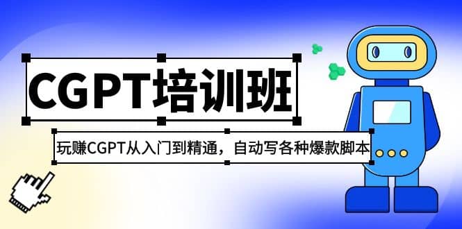2023最新CGPT培训班：玩赚CGPT从入门到精通(3月23更新)多客网创-网创项目资源站-副业项目-创业项目-搞钱项目多客网创