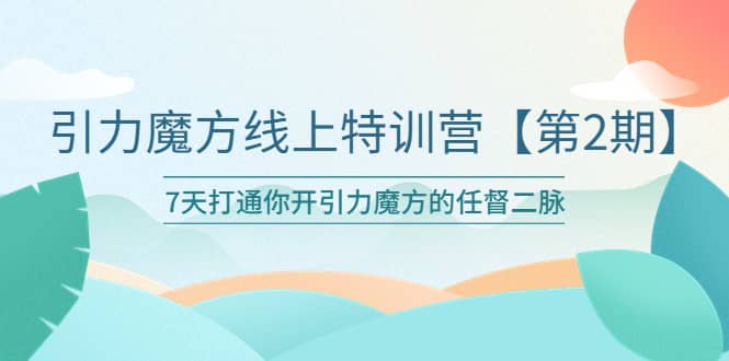 引力魔方线上特训营【第二期】五月新课，7天打通你开引力魔方的任督二脉多客网创-网创项目资源站-副业项目-创业项目-搞钱项目多客网创
