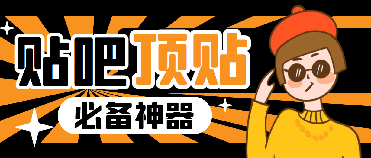 收费368元的最新贴吧顶帖软件，一键傻瓜式使用【顶帖脚本+使用教程】多客网创-网创项目资源站-副业项目-创业项目-搞钱项目多客网创
