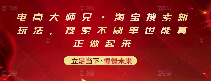 电商大师兄·淘宝搜索新玩法，搜索不刷单也能真正做起来多客网创-网创项目资源站-副业项目-创业项目-搞钱项目多客网创
