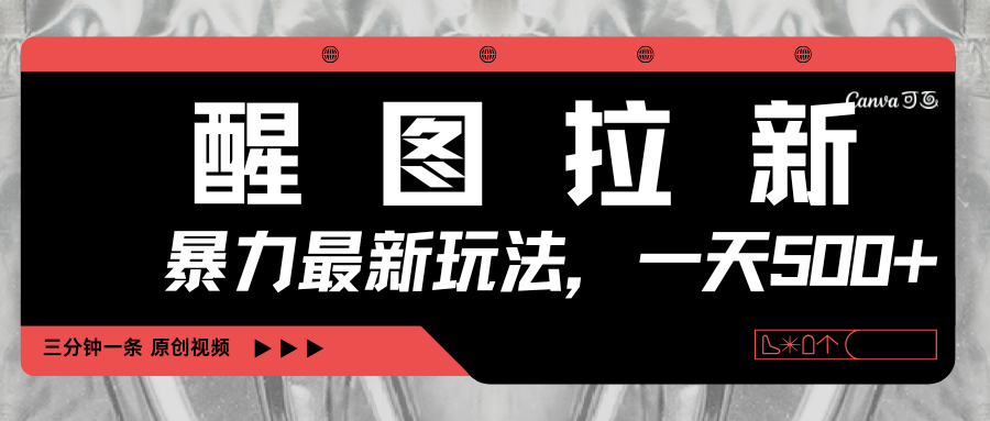 醒图拉新,暴力新玩法,光用手机三分钟制作一条视频,一天轻松500+多客网创-网创项目资源站-副业项目-创业项目-搞钱项目多客网创