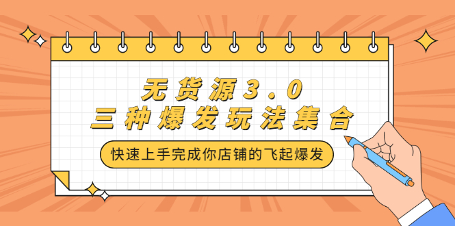 无货源3.0三种爆发玩法集合，快速‬‬上手完成你店铺的飞起‬‬爆发多客网创-网创项目资源站-副业项目-创业项目-搞钱项目多客网创