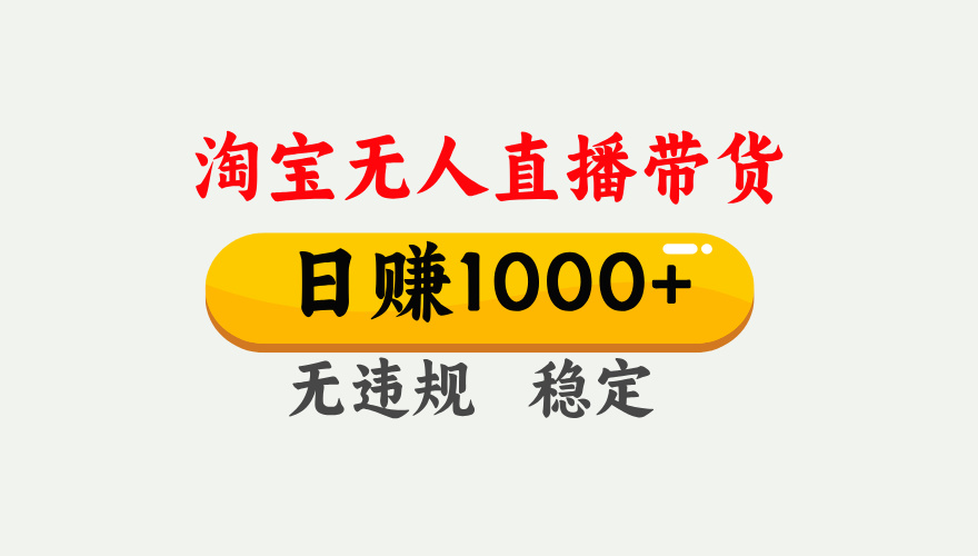 【最新】淘宝无人直播带货，日入1000+，独家技术，无违规无封号，操作简单，长期稳定【揭秘】多客网创-网创项目资源站-副业项目-创业项目-搞钱项目多客网创