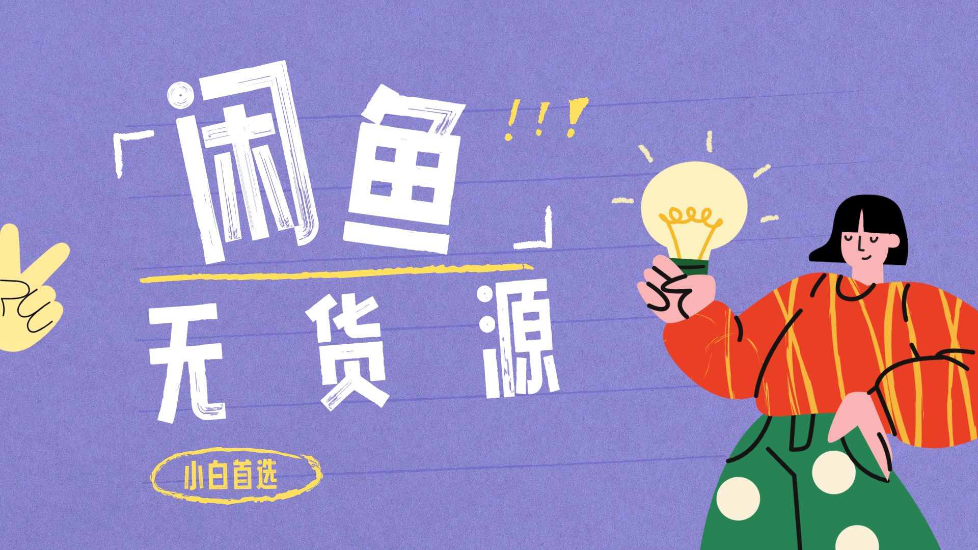 闲鱼无货源暴利项目 只要复制粘贴 轻松日入100+多客网创-网创项目资源站-副业项目-创业项目-搞钱项目多客网创