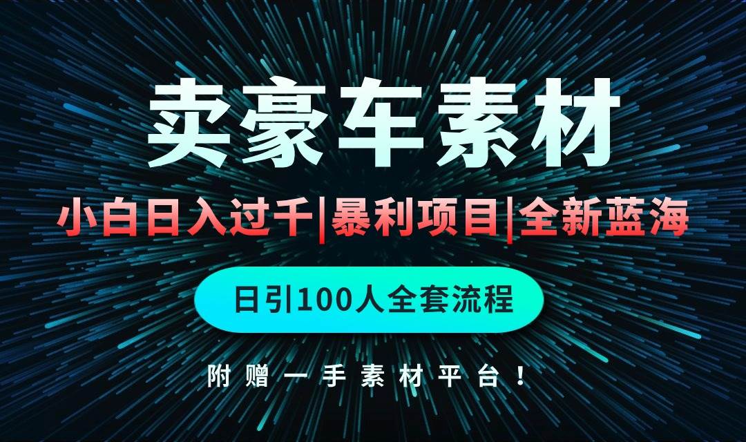 通过卖豪车素材日入过千，空手套白狼！简单重复操作，全套引流流程.！多客网创-网创项目资源站-副业项目-创业项目-搞钱项目多客网创