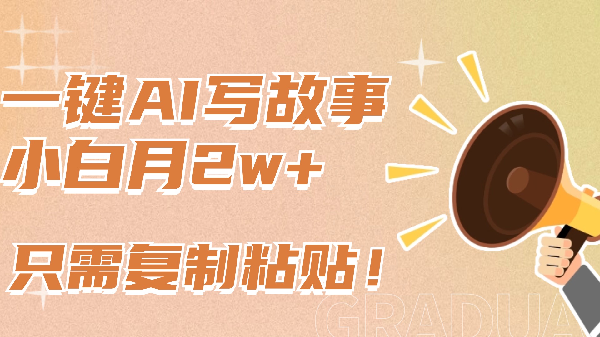 一键AI写故事，新赛道新玩法，复制粘贴，小白实现月入上万多客网创-网创项目资源站-副业项目-创业项目-搞钱项目多客网创