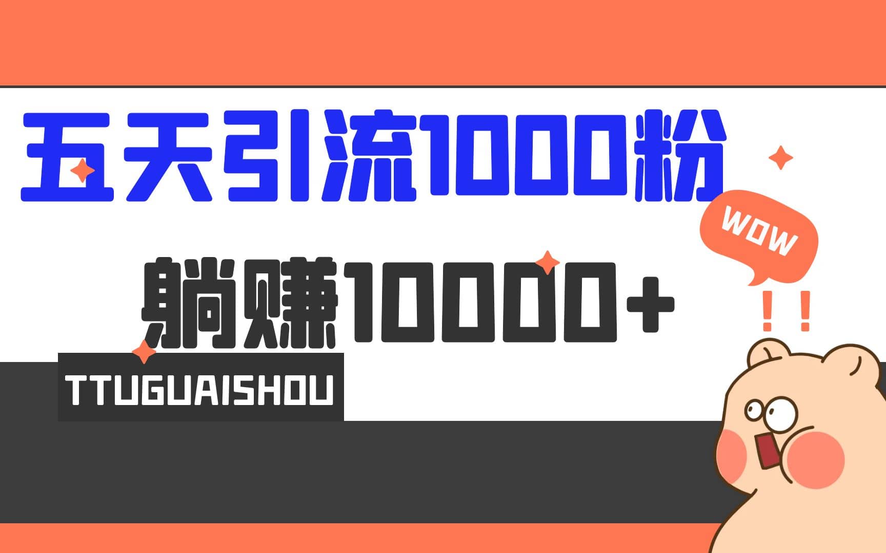 5天引流1000+，赚了1w+多客网创-网创项目资源站-副业项目-创业项目-搞钱项目多客网创