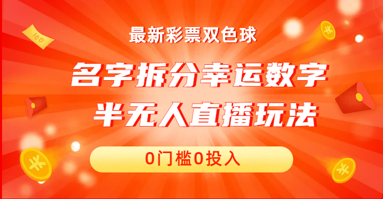 名字拆分幸运数字半无人直播项目零门槛、零投入，保姆级教程、小白首选多客网创-网创项目资源站-副业项目-创业项目-搞钱项目多客网创