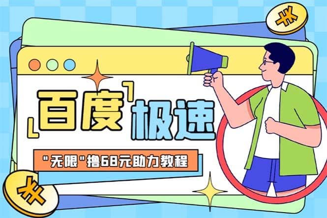 某度极速新人拉新，外面号称“无限”撸68红包的项目解析【教程+步骤】多客网创-网创项目资源站-副业项目-创业项目-搞钱项目多客网创