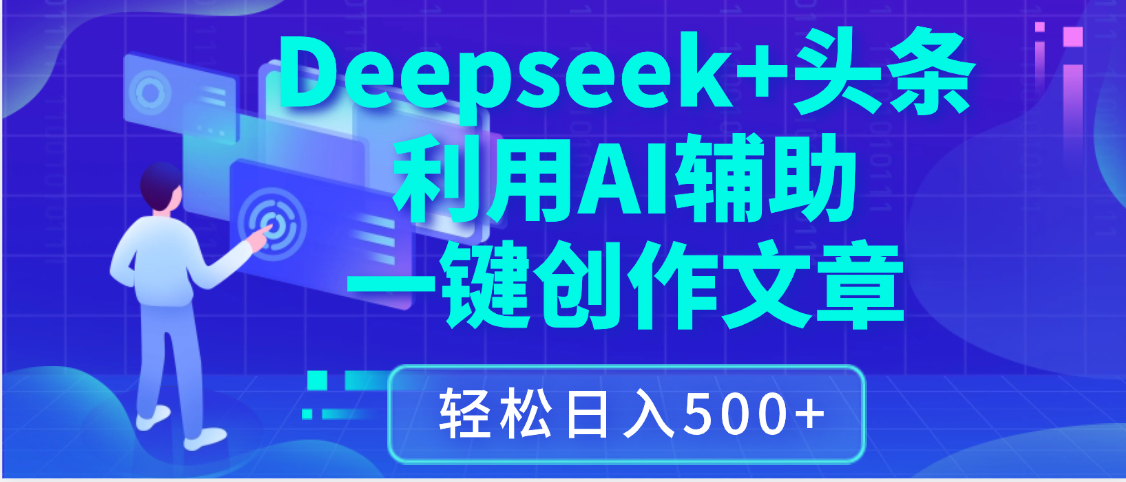 最新Deepseek+头条 利用AI辅助一键创作文章，保姆级教程，只需复制粘贴保守日入3位数多客网创-网创项目资源站-副业项目-创业项目-搞钱项目多客网创