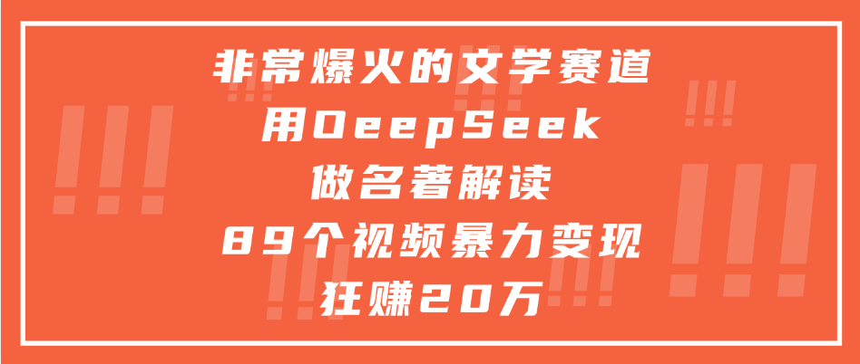 非常爆火的文学赛道,用deepseek做名著解读, 89个视频暴力变现狂赚20万多客网创-网创项目资源站-副业项目-创业项目-搞钱项目多客网创