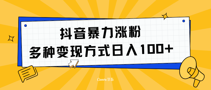 抖音暴力涨粉：多方式变现 日入100+多客网创-网创项目资源站-副业项目-创业项目-搞钱项目多客网创