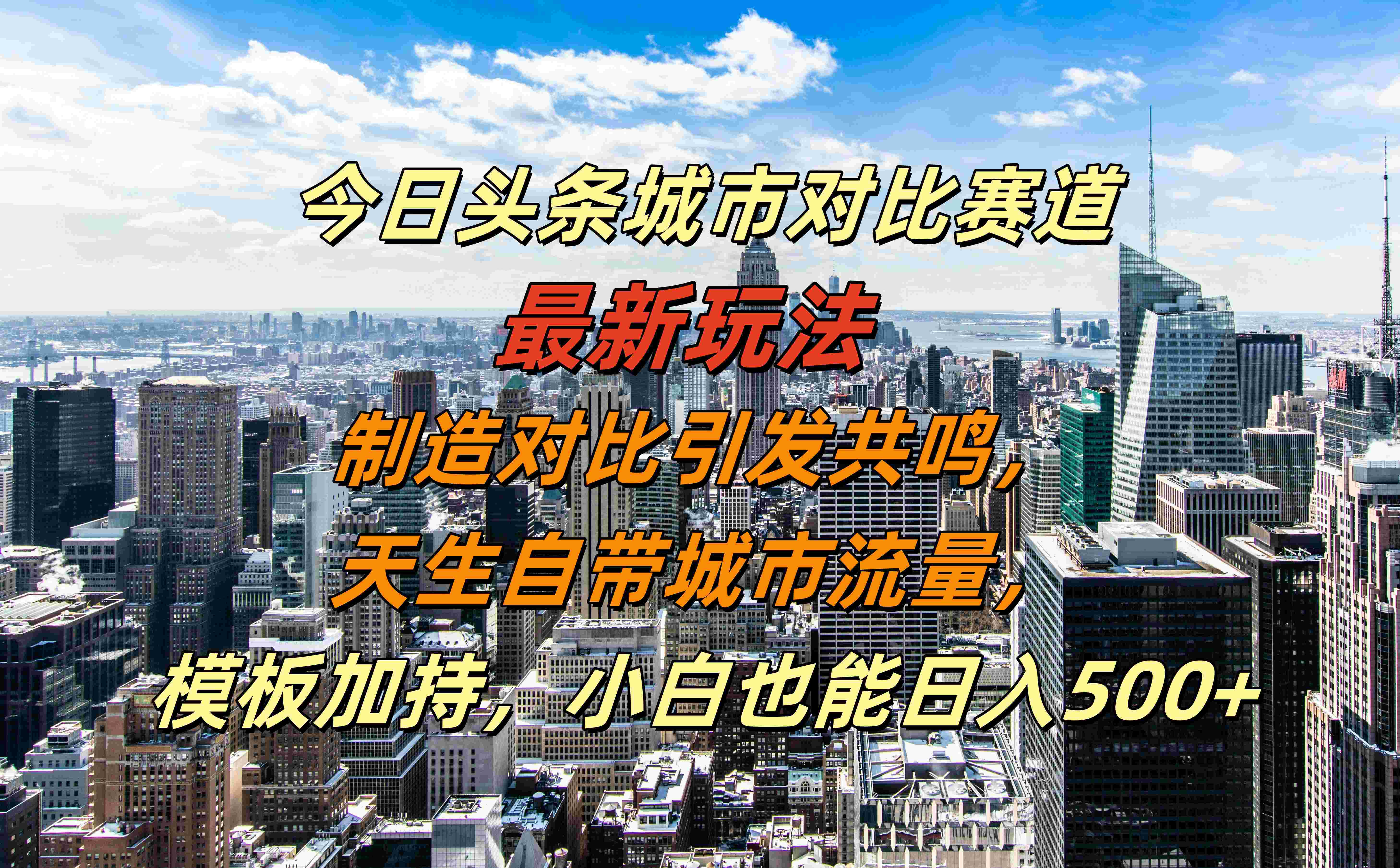 今日头条城市对比赛道最新玩法，制造对比引发共鸣，天生自带城市流量，模板加持，小白也能日入500+多客网创-网创项目资源站-副业项目-创业项目-搞钱项目多客网创