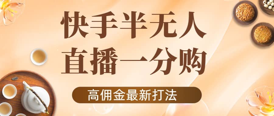 外面收费1980的快手半无人一分购项目，不露脸的最新电商打法多客网创-网创项目资源站-副业项目-创业项目-搞钱项目多客网创