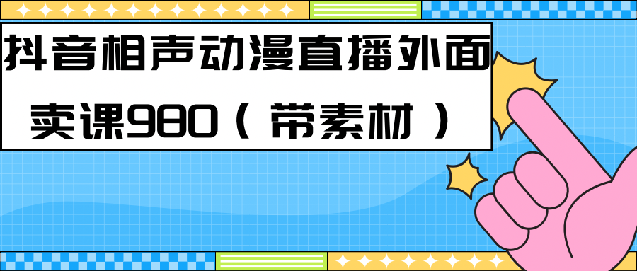 最新快手相声动漫-真人直播教程很多人已经做起来了（完美教程）+素材多客网创-网创项目资源站-副业项目-创业项目-搞钱项目多客网创
